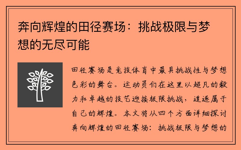 奔向辉煌的田径赛场：挑战极限与梦想的无尽可能