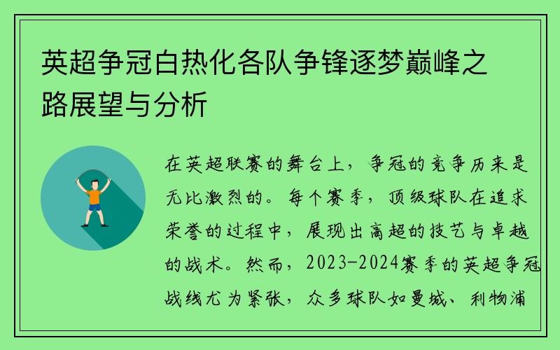 英超争冠白热化各队争锋逐梦巅峰之路展望与分析