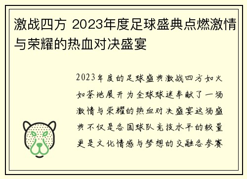 激战四方 2023年度足球盛典点燃激情与荣耀的热血对决盛宴