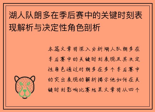 湖人队朗多在季后赛中的关键时刻表现解析与决定性角色剖析